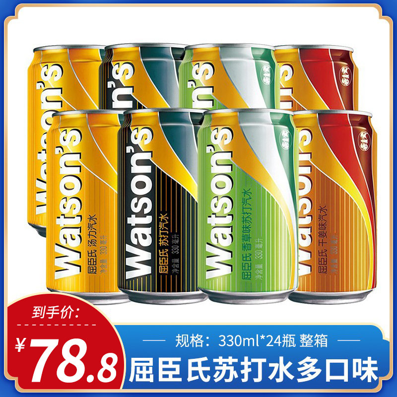 屈臣氏苏打水多口味330ml*24罐听香草碳酸汽水饮料整箱包邮