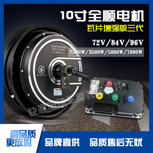 全顺轮毂电机10寸三代2500W5000W