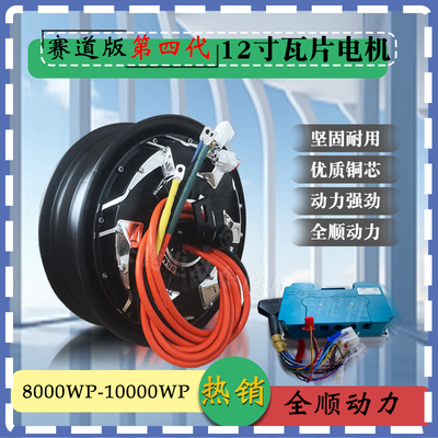 全顺12寸四代瓦片赛道竞技版高速