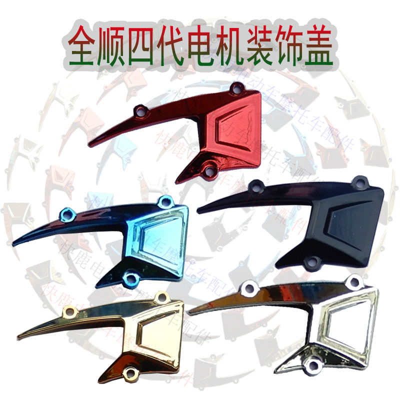 全顺改装电动车电摩盖装饰件