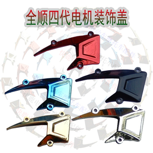 全顺改装电动车电摩四代瓦片竞技赛道版电机盖装饰件修饰盖导风盖