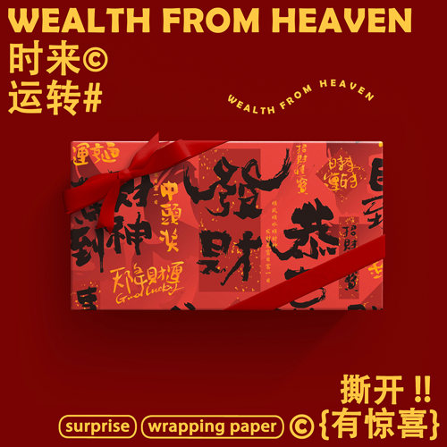 发财红色喜庆礼品包装纸大尺寸