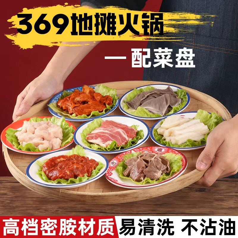 网红369地摊市井火锅专用配菜盘密胺商用重庆老火锅小份菜展示碟