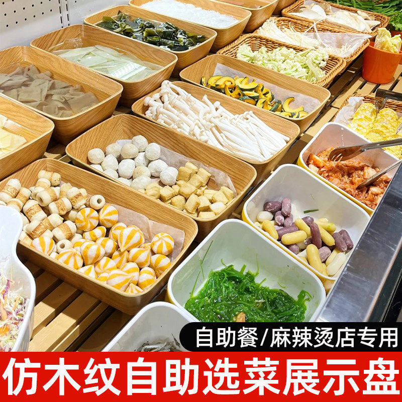 密胺餐具木纹盒子长方形塑料麻辣烫冒菜选菜盆展示柜装菜盒子商用