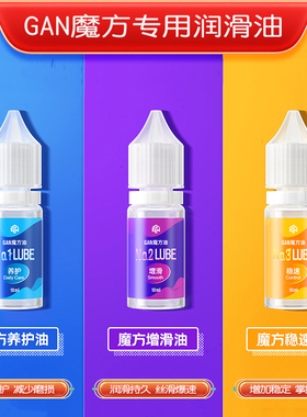 GAN魔方专用润滑油护理魔术油2号润滑剂薄日常保养稳速顺增滑gan