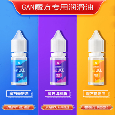 GAN魔方专用润滑油护理魔术油2号润滑剂薄日常保养稳速顺增滑gan