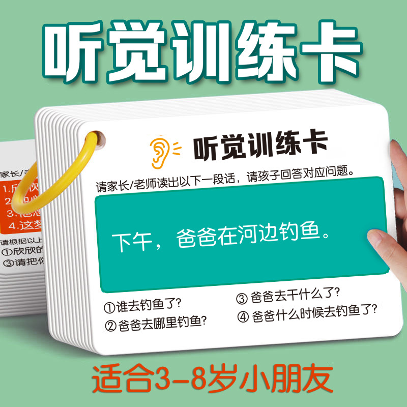 听觉训练卡儿童专注力记忆培训