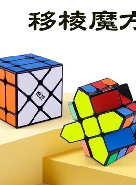 奇艺正品移棱魔方彩瓷贴片风火轮变幻金刚三阶异形魔方益智玩具
