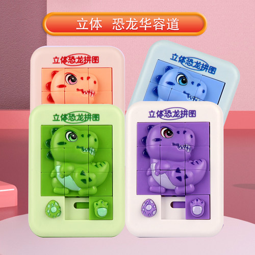 3D恐龙拼图华容道9格益智早教立体萌宠移动迷宫玩具思维训练礼物