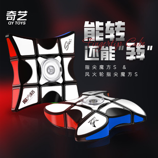 奇艺指尖魔方S贴片版旋转陀螺133魔方一阶顺滑解压神器益智玩具