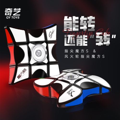 奇艺指尖魔方S贴片版旋转陀螺133魔方一阶顺滑解压神器益智玩具