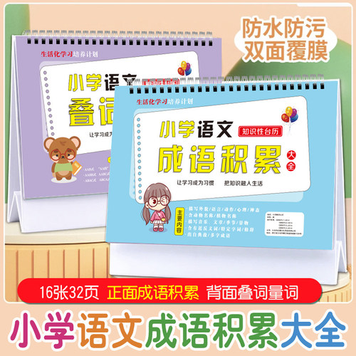 小学语文台历卡片成语积累图表大全 叠词量词 小学生知识性台历