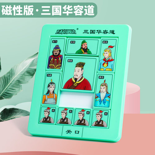 磁性三国华容道智力通关顺滑益智