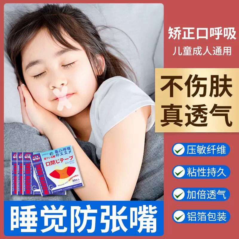 日本防打鼾贴口呼吸矫正贴防张嘴睡觉止呼噜物理胶布防嘴凸防龅牙