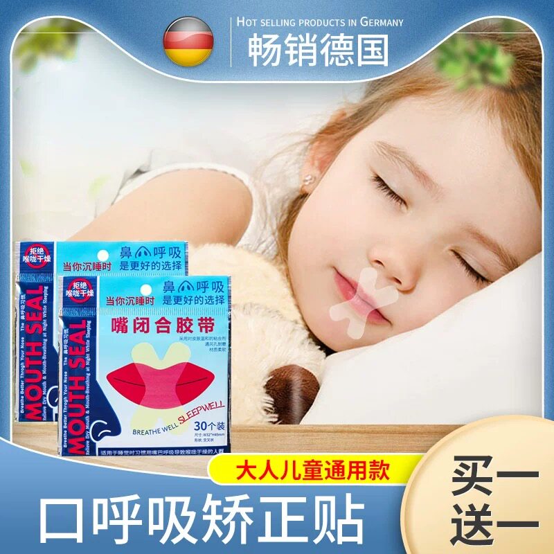 德国畅销口呼吸矫正贴 防打呼噜贴止鼾贴 防张嘴睡觉防嘴凸防龅牙