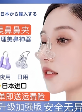 日本美鼻夹鼻子增高神器高鼻梁变挺器挺鼻器瘦鼻缩小鼻翼塑形矫正