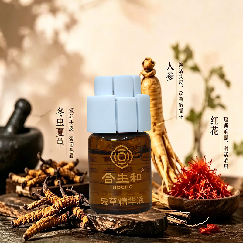 合生和虫草精华液门店同款去屑止痒平衡水油改善头皮环境滋养毛囊