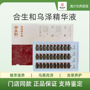 合生和乌泽精华液 防白养黑养发精华液