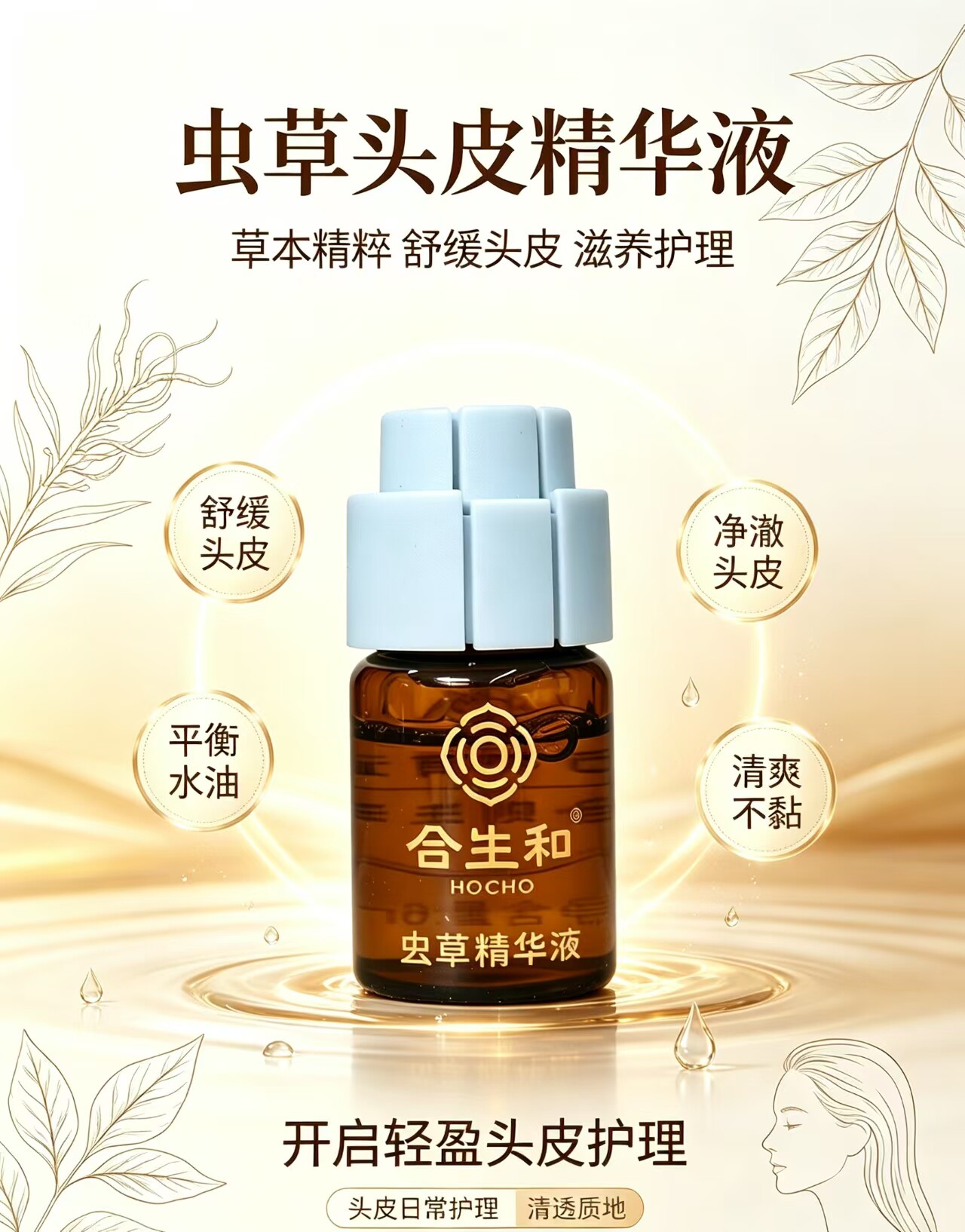 合生和虫草精华液门店同款去屑止痒平衡水油改善头皮环境滋养毛囊