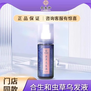合生和白转黑虫草养发液100ml（线上）