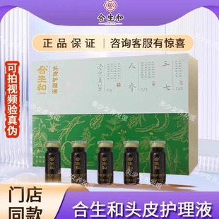 合生和头皮护理液 强韧发根精华 裸瓶 介意慎拍