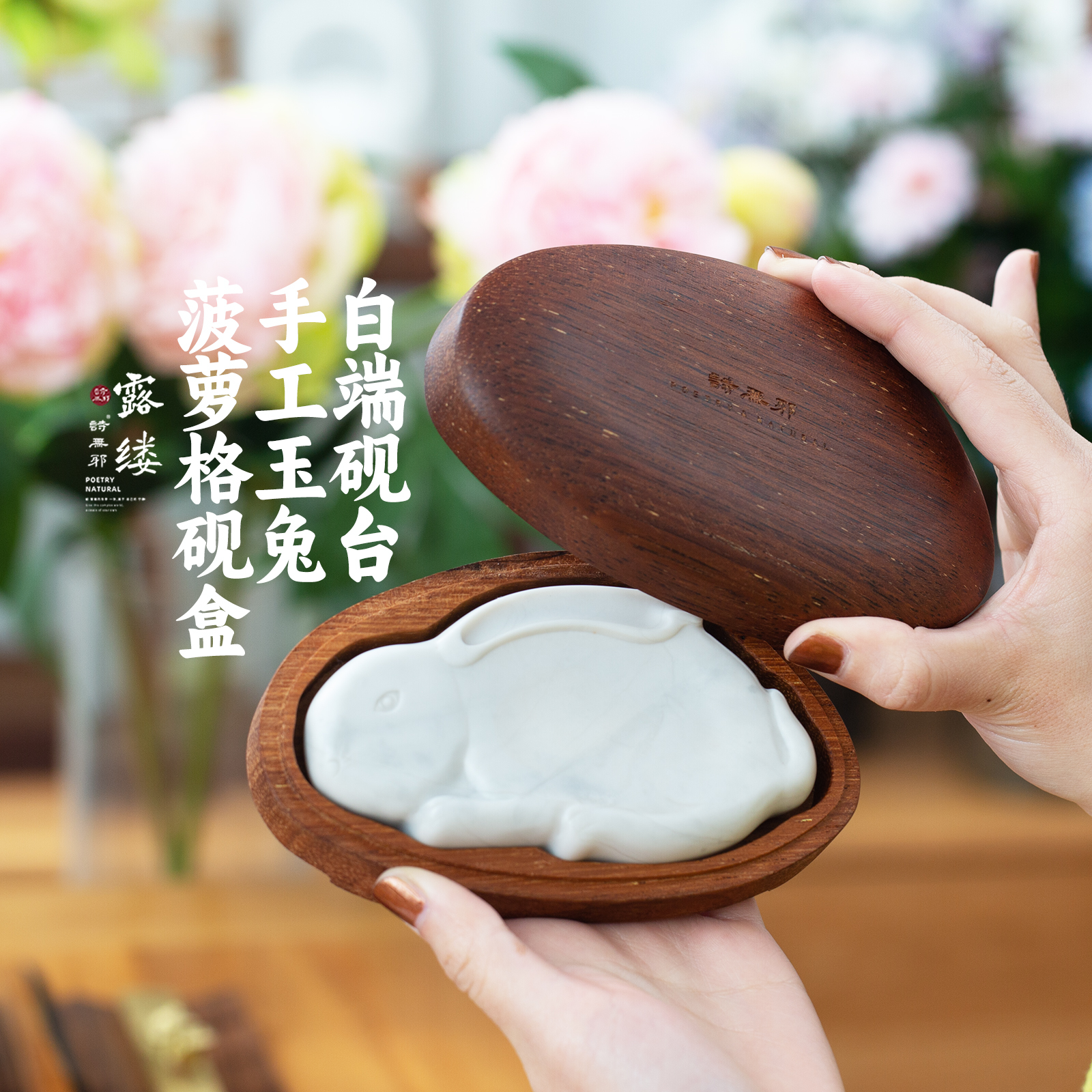 诗无邪高档手工玉兔白端砚台带盒