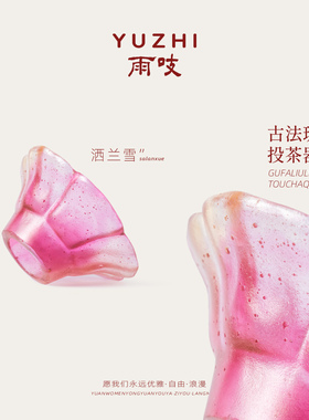 雨吱『洒兰雪』古法琉璃投茶器茶斗入茶器茶盖置高颜值茶道零配件