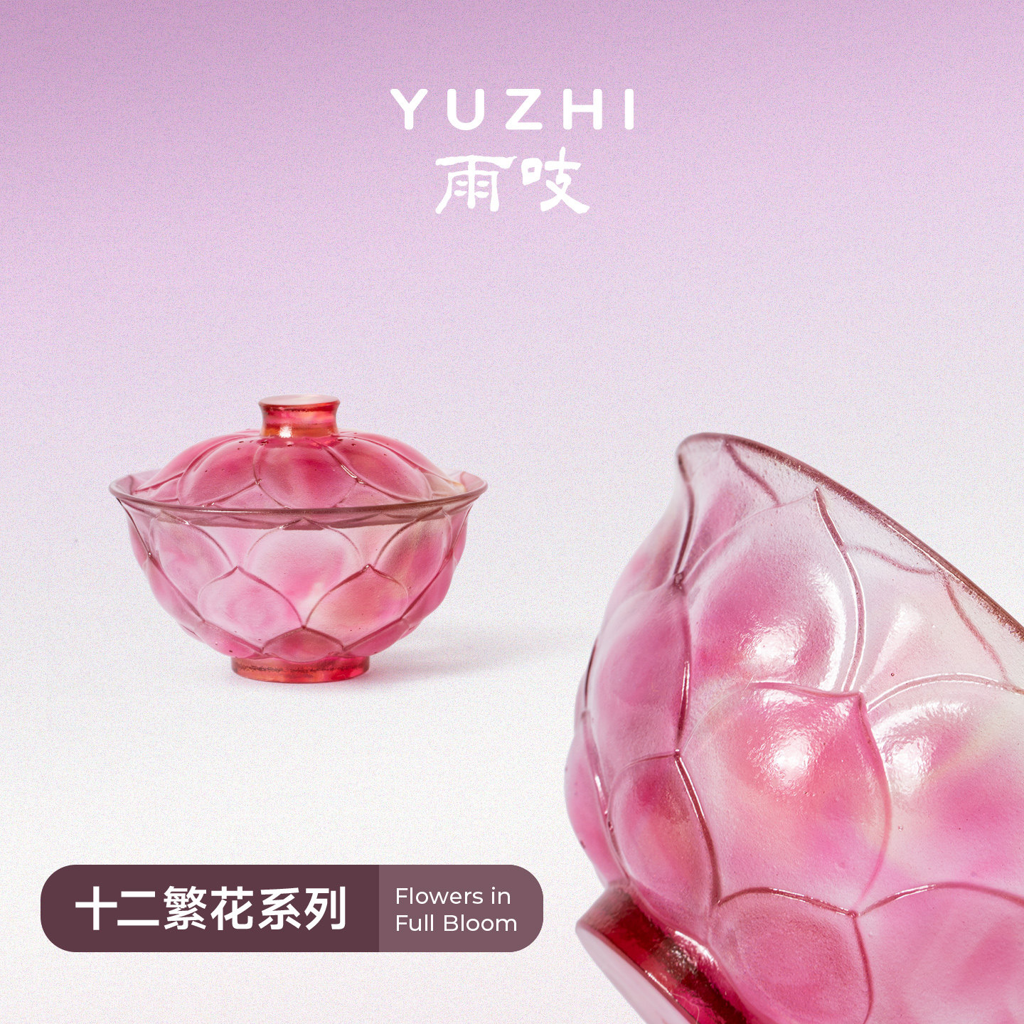 【6.5】雨吱『十二繁花·莲花盖碗』古法琉璃盖碗80ml主泡器茶具