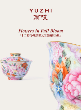 雨吱『十二繁花·珐琅彩元宝盖碗80ML』万花不露地结果高端景德镇