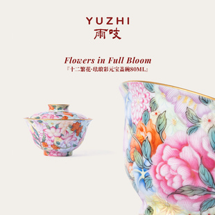 雨吱『十二繁花·珐琅彩元宝盖碗80ML』万花不露地结果高端景德镇