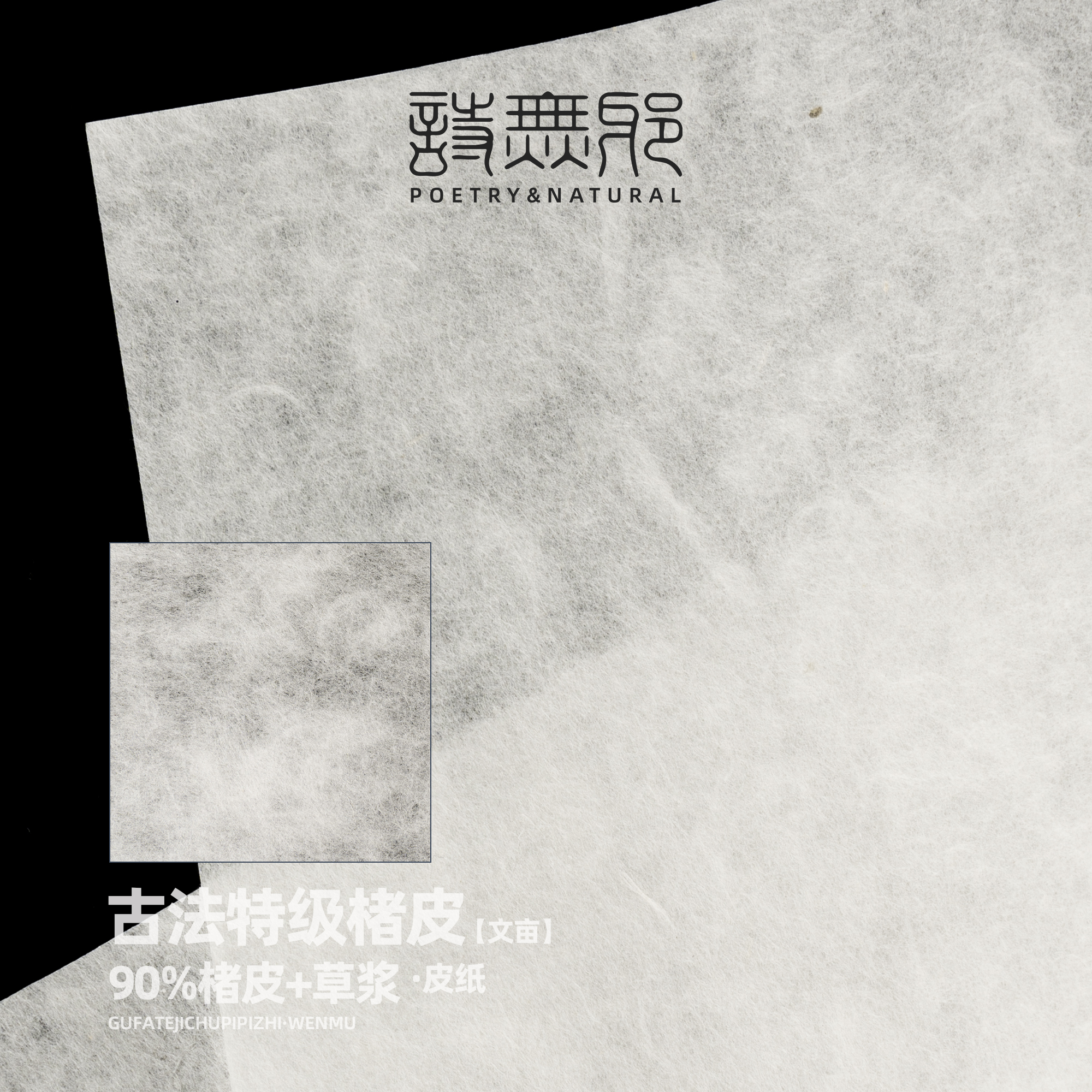 【文亩】诗无邪古法特级楮皮纸90%楮皮半生熟宣纸书法国画专用