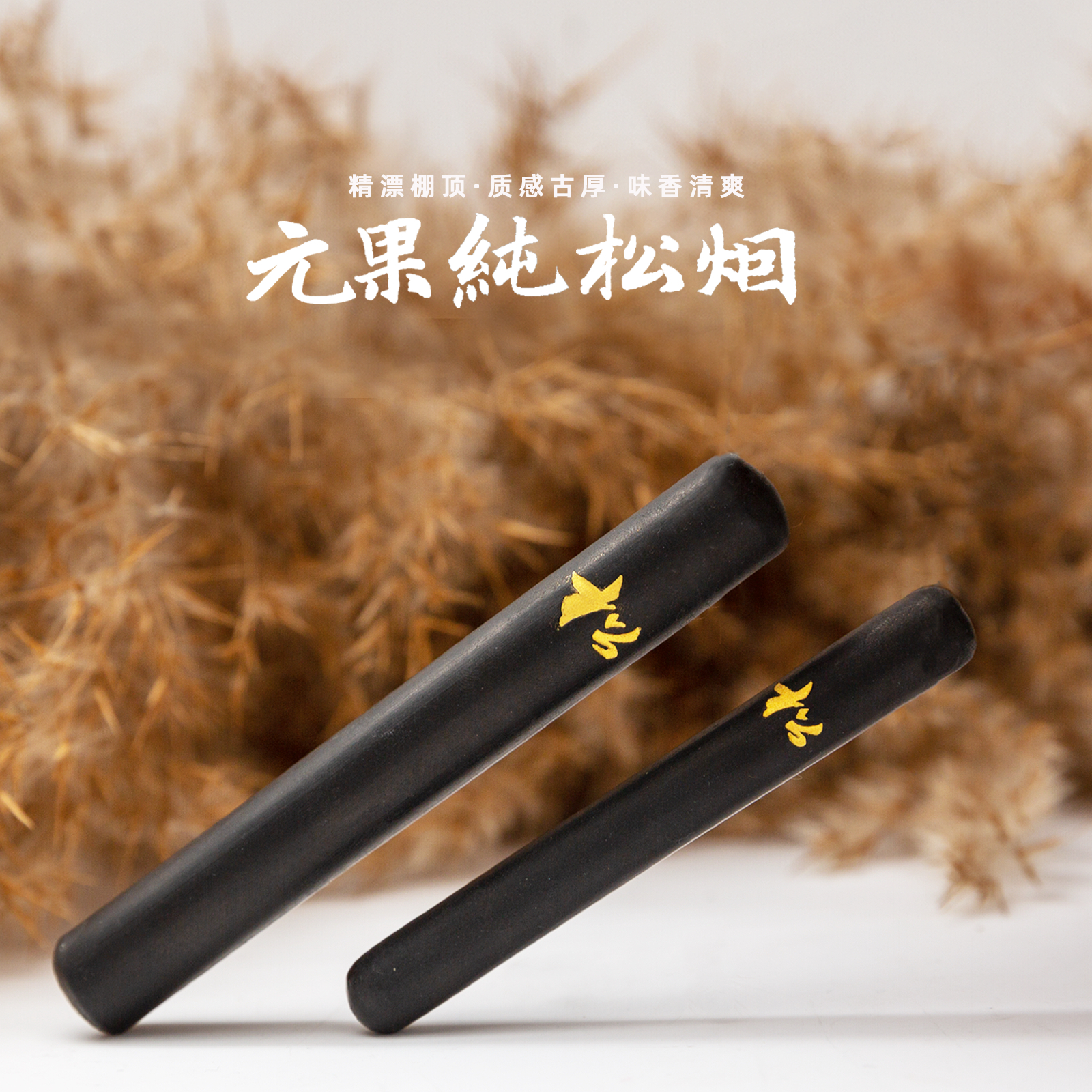 诗无邪文房手工纯松烟古法墨条