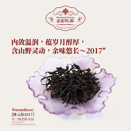 华棠隐雪『卧云枝·2017年吴三地老枞水仙』中火炭焙岩茶