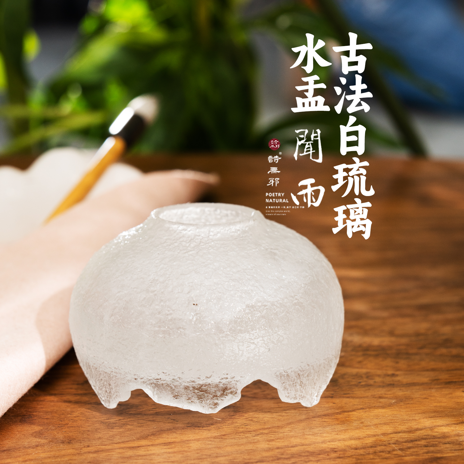 诗无邪笔洗水盂水洗琉璃