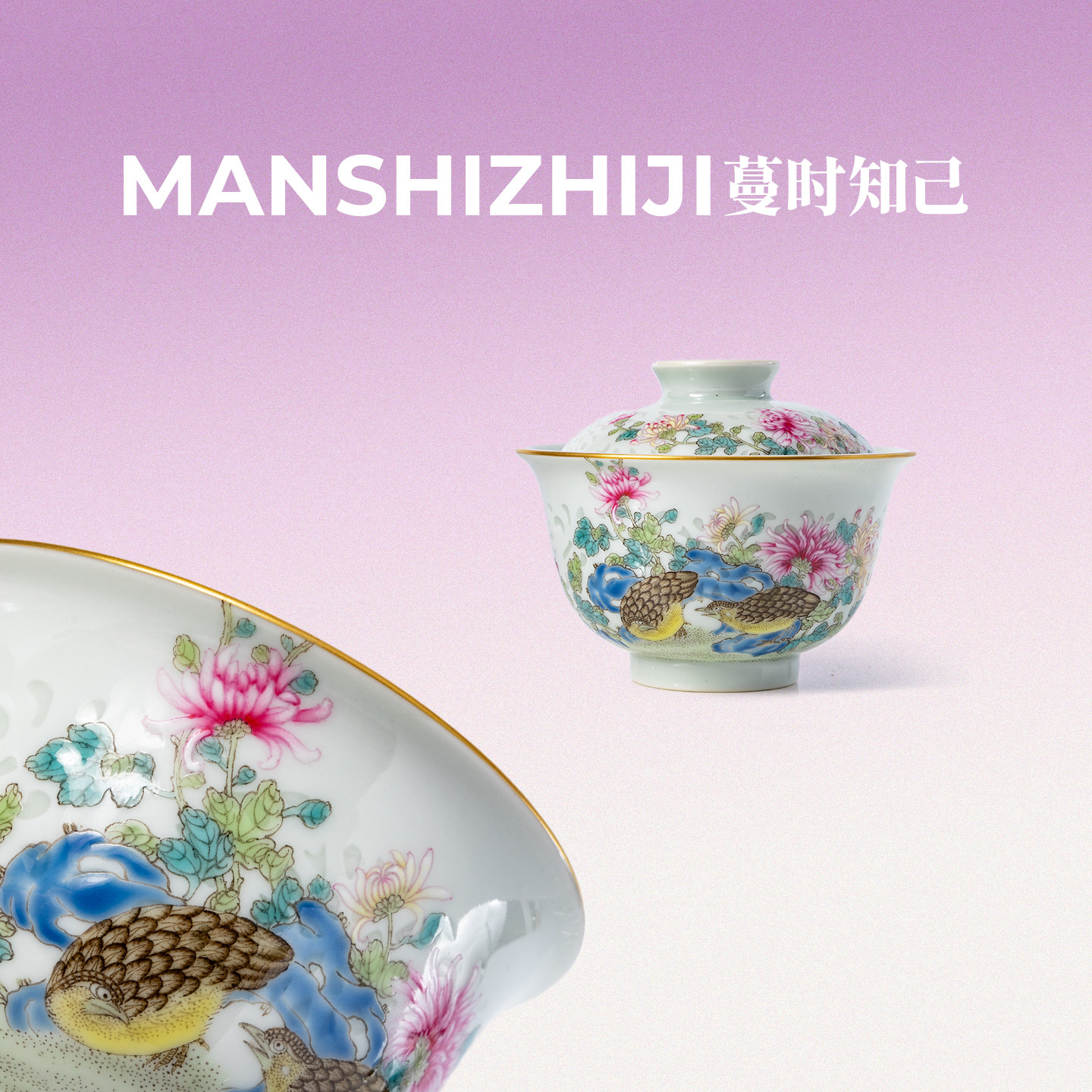 蔓时知己·粉彩鹌鹑菊花 玲珑盖碗180ml 高档陶瓷手绘茶具