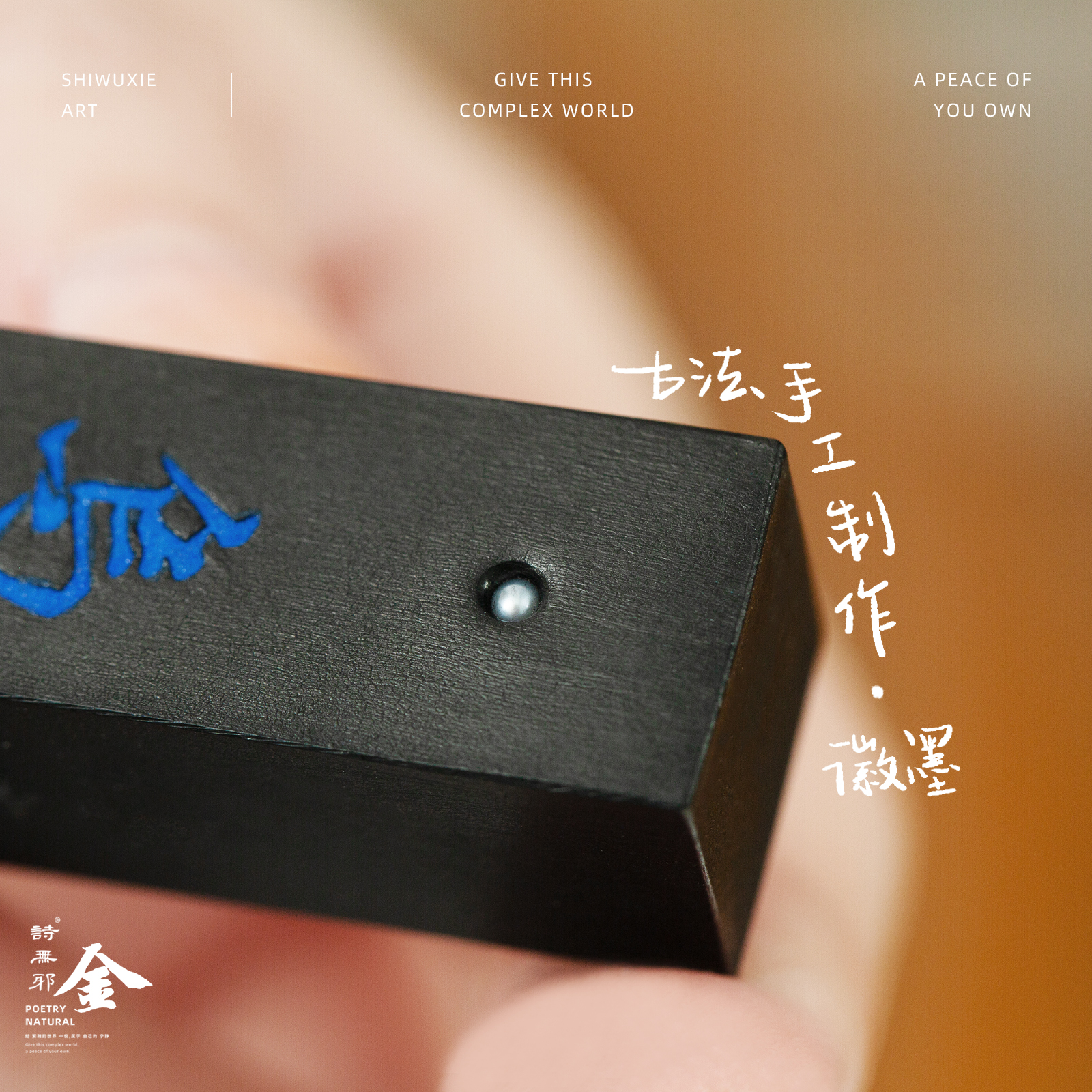 诗无邪古法手工桐油顶烟创作墨条