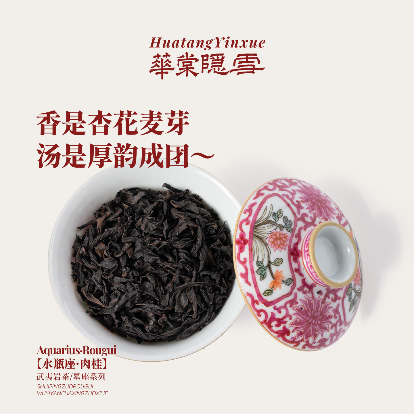 【新品首发】华棠隐雪『水瓶座·肉桂』中火武夷岩茶茶叶,茶,肉桂茶,淘宝优惠券,粉丝福利购,淘宝优惠卷