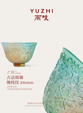 雨吱『浮生若梦·之桐』古法琉璃缠枝纹茶杯60ml