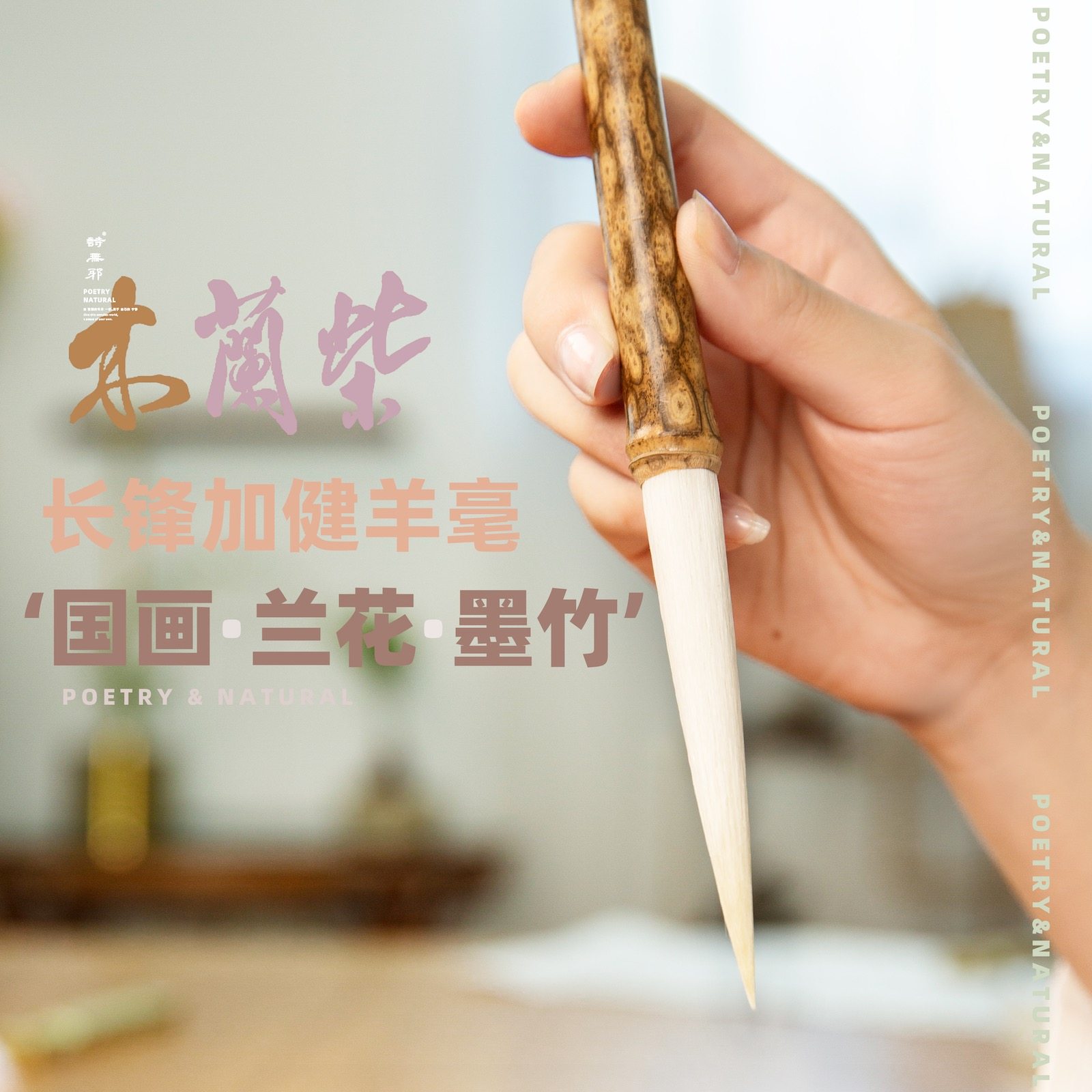 【木兰柴】专业国画写意山水兰竹专用长峰加健羊毫毛笔诗无邪文房