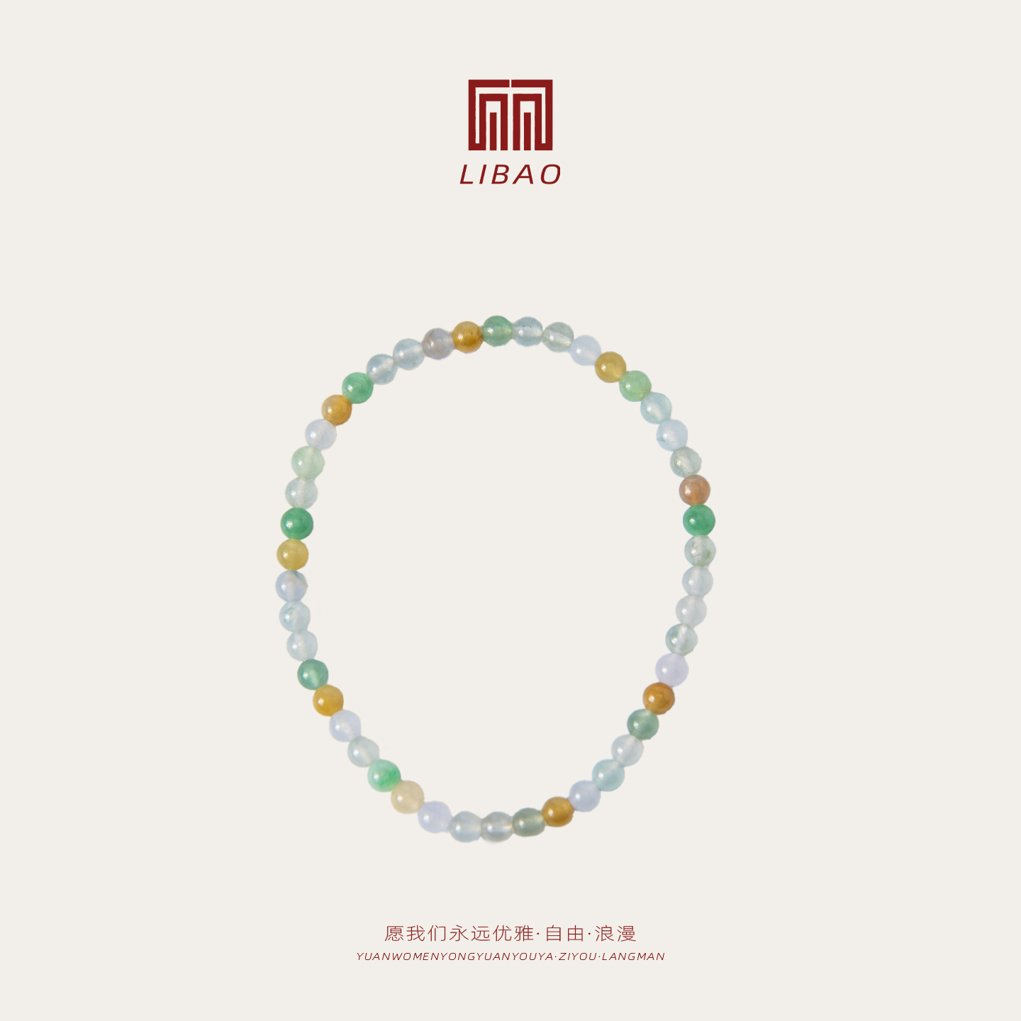 【11.28直播专享】LIBAO 多彩翡翠手串 五彩缤纷珠子手链ZD-46