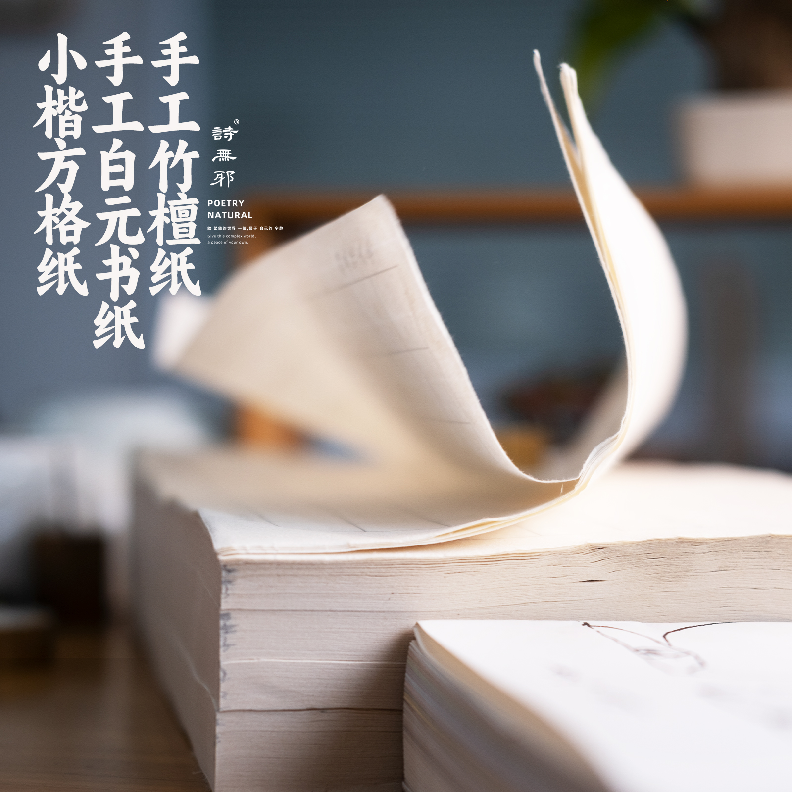 诗无邪手工小楷方格日课纸8分熟
