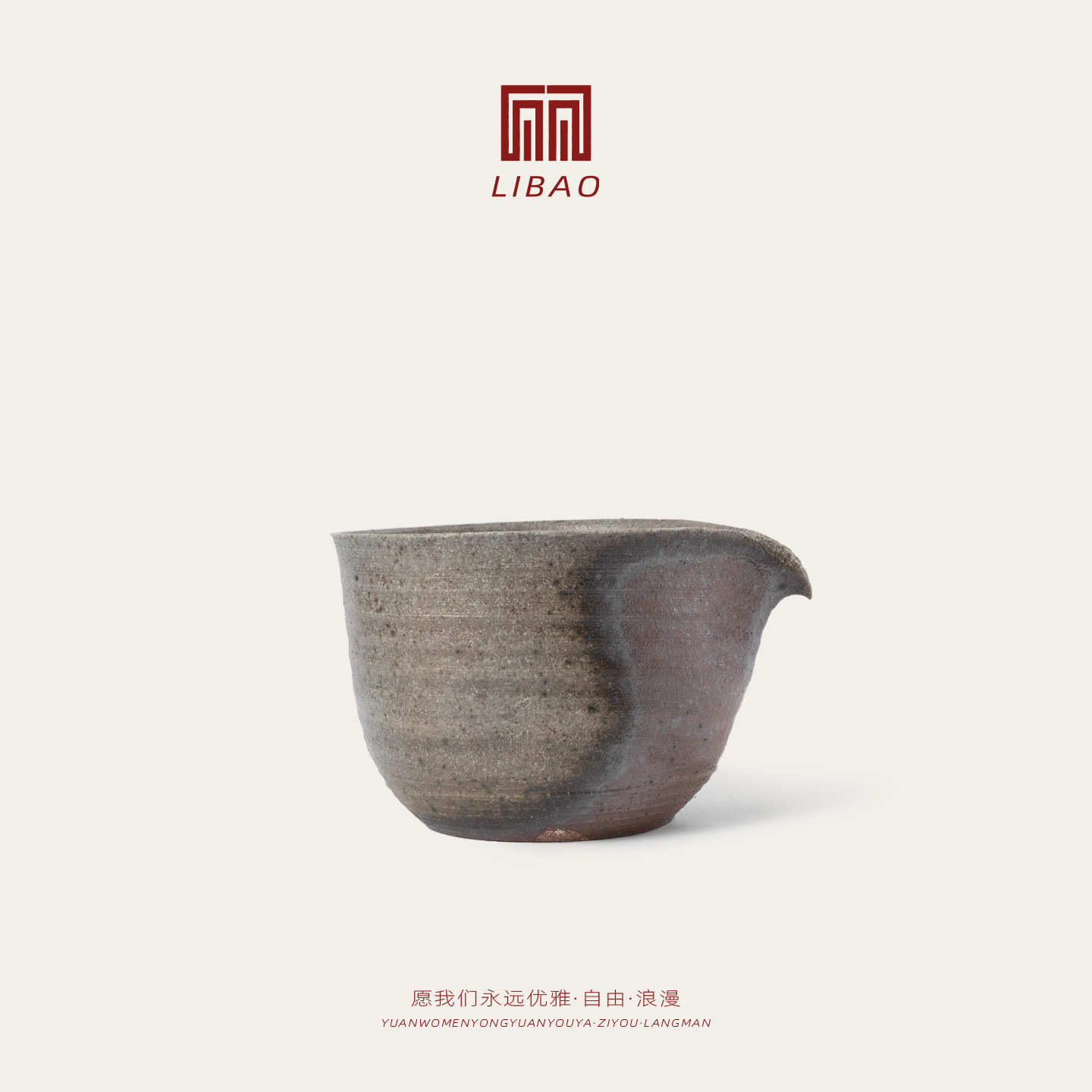 LIBAO 黄晓明柴烧手作公道杯陶器茶具 孤品HLS-58