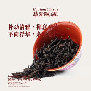 【品鉴·12g】华棠隐雪『庭坚·二十年陈珍藏老枞水仙』老岩茶