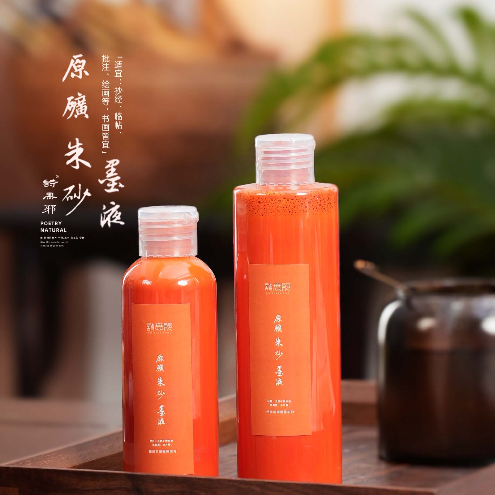 诗无邪纯正天然原矿朱砂墨汁朱墨