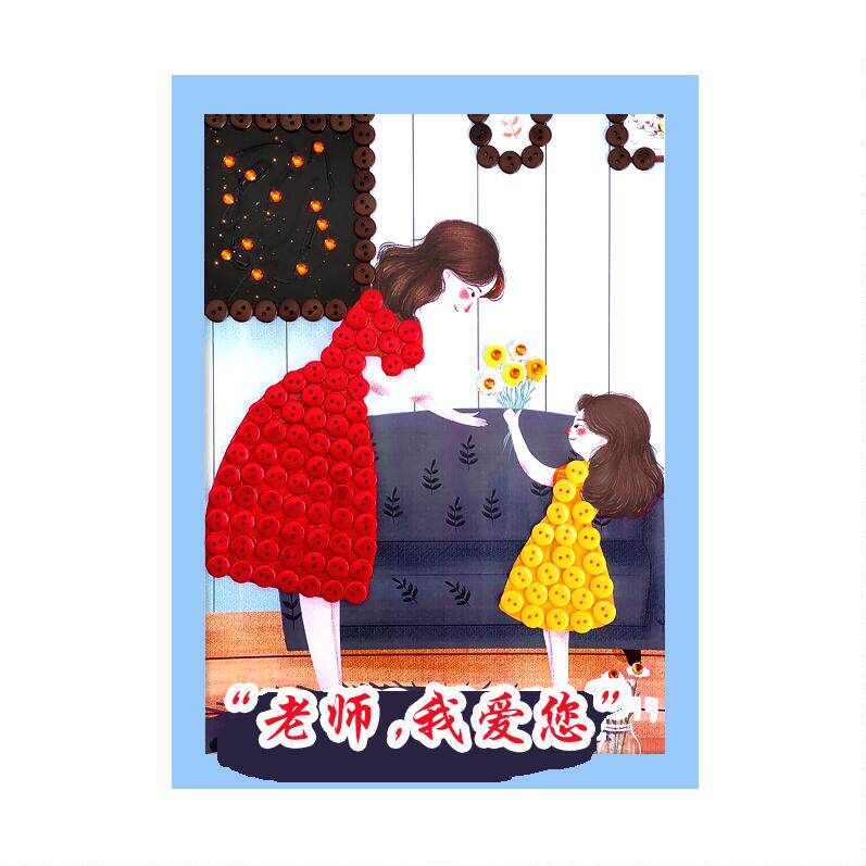教师节儿童手工diy制作幼儿园小学生送礼物感谢老师我爱您纽扣画