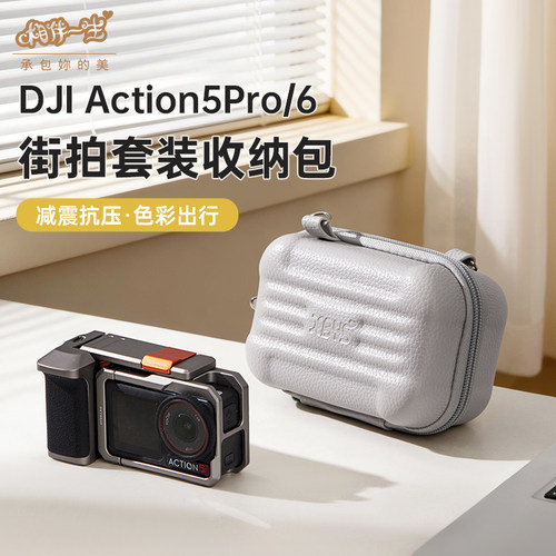 适用于大疆Action5Pro/6街拍套装收纳包配件兔笼侧手柄全能收纳包