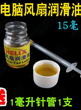 电脑风扇滑润油液体轴承润滑油电机润滑剂笔记本CPU显卡轴承润滑