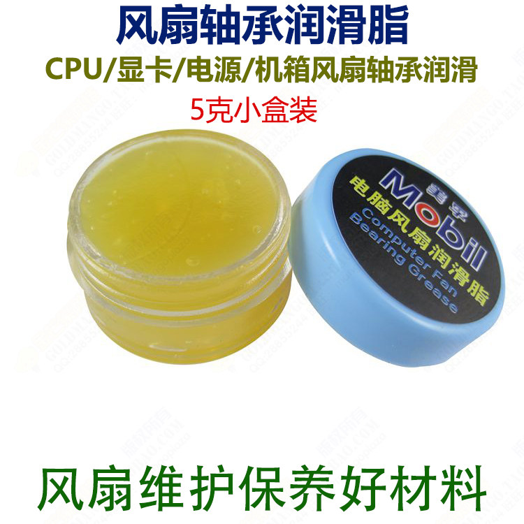 笔记本台式电脑CPU/电源/显卡/机箱风扇膏状润滑脂风扇润滑油投影
