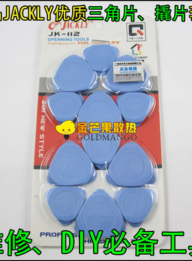 三角片撬片塑料薄翘片 吉他拨片撬机片 维修手机拆机拆屏工具