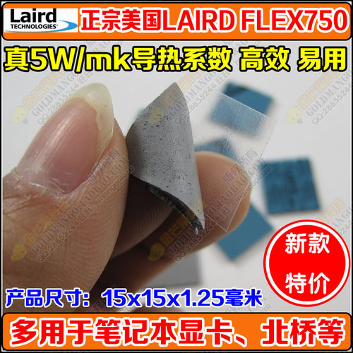 莱尔德LAIRD T-FLEX750笔记本显卡北桥导热硅胶片固态硅脂散热垫